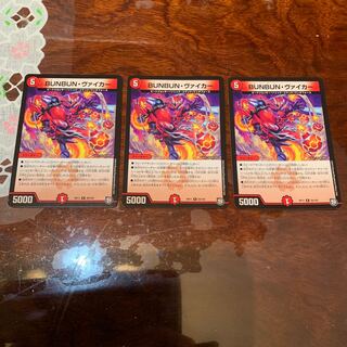 BUNBUN・ヴァイカー　3枚