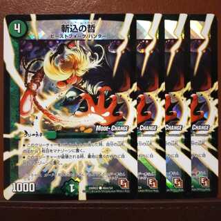 セット割引　斬込の哲