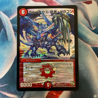 ボルメテウス・武者・ドラゴン