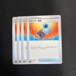 エネルギー転送