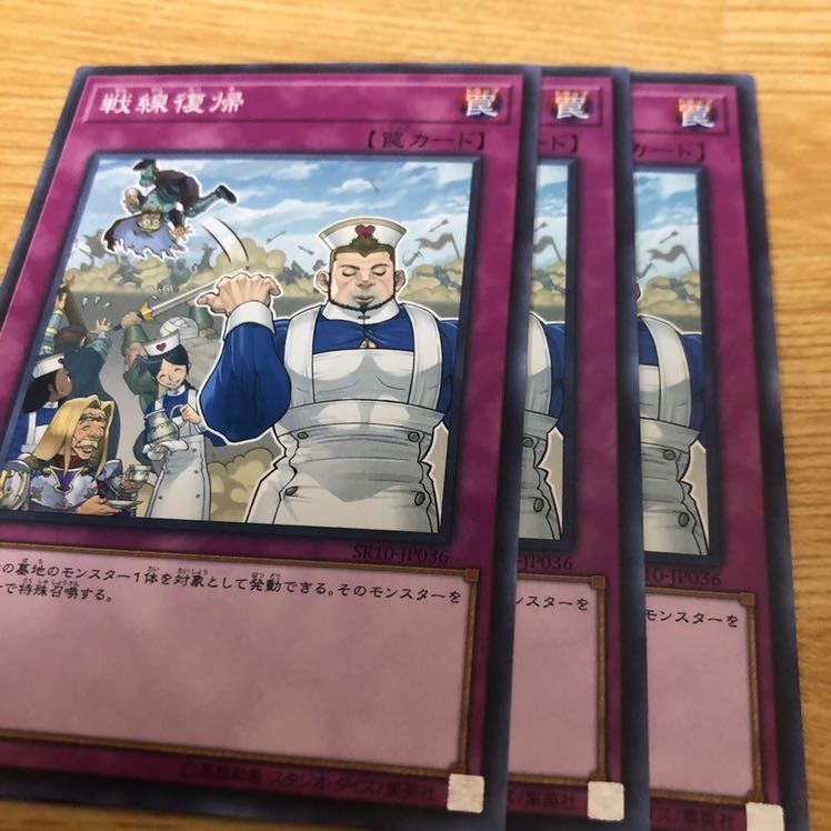 戦線復帰 ノーマル　3枚