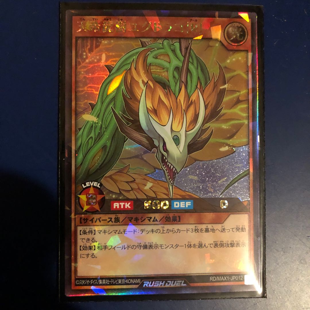 遊戯王　天帝龍樹ユグドラゴ　［R］　ラッシュレア　レリーフ
