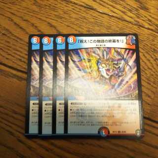 「祝え!この物語の終幕を!」　4枚