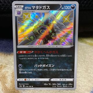 ガラルマタドガス S