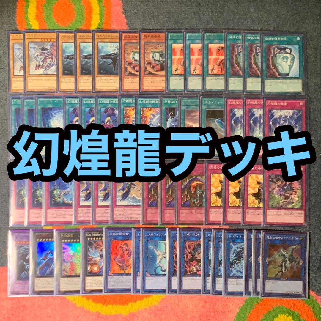 遊戯王　幻煌龍デッキ　　　　　　　　　　【メイン40枚+EX15枚】