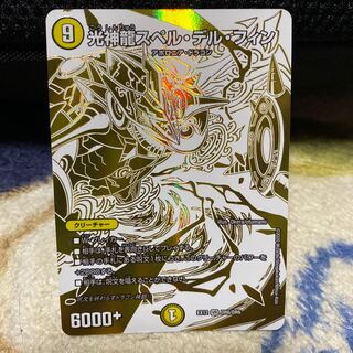 光神龍スペル・デル・フィン