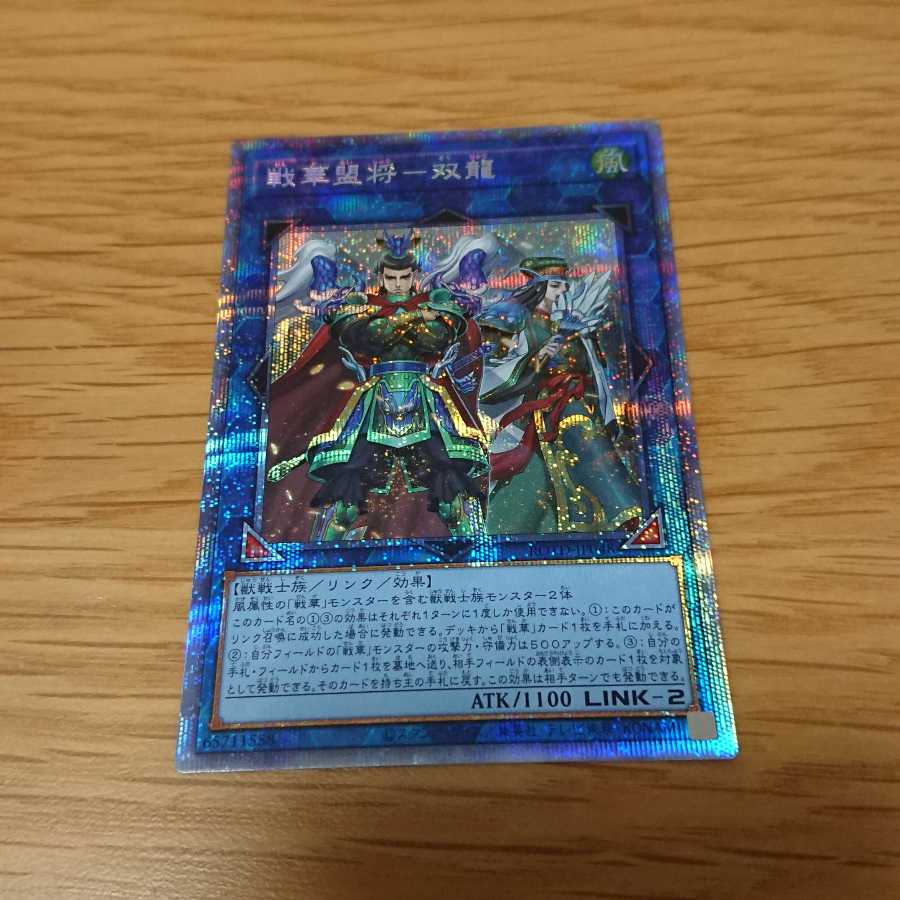 戦華盟将-双龍 プリズマティックシークレットレア