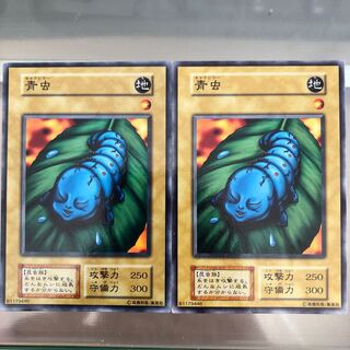初期遊戯王 青虫 キャタピラー 2枚