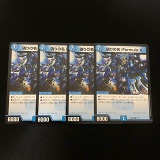 偽りの名 iFormula X    4枚