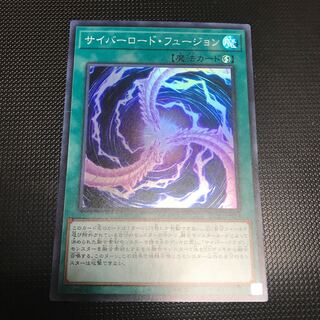 サイバーロード・フュージョン スーパーレア