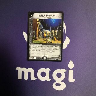 盗掘人形モールス