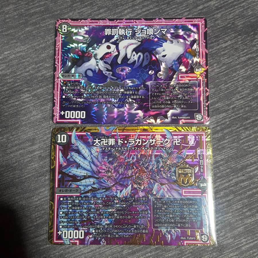 ドラガンザーク ジョ喰ンマ　２枚セット 1枚