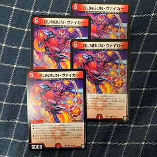 BUNBUN・ヴァイカー　4枚