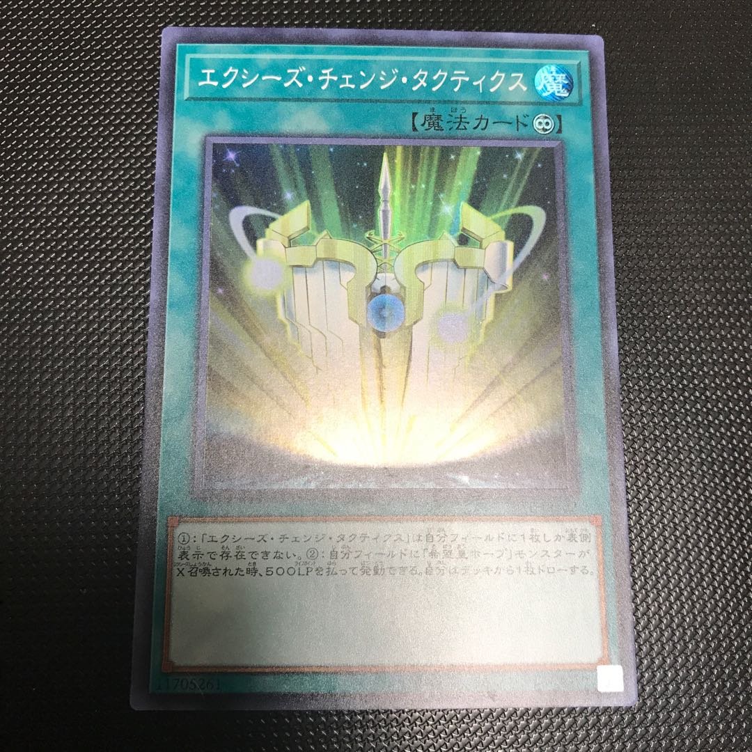 エクシーズ・チェンジ・タクティクス スーパーレア