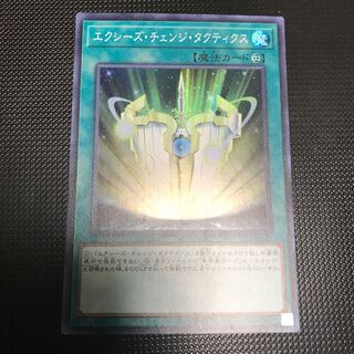 エクシーズ・チェンジ・タクティクス スーパーレア