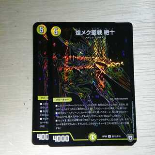 煌メク聖戦 絶十　シク　２枚