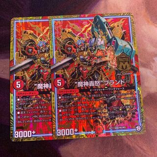 “魔神轟怒”ブランド　2枚