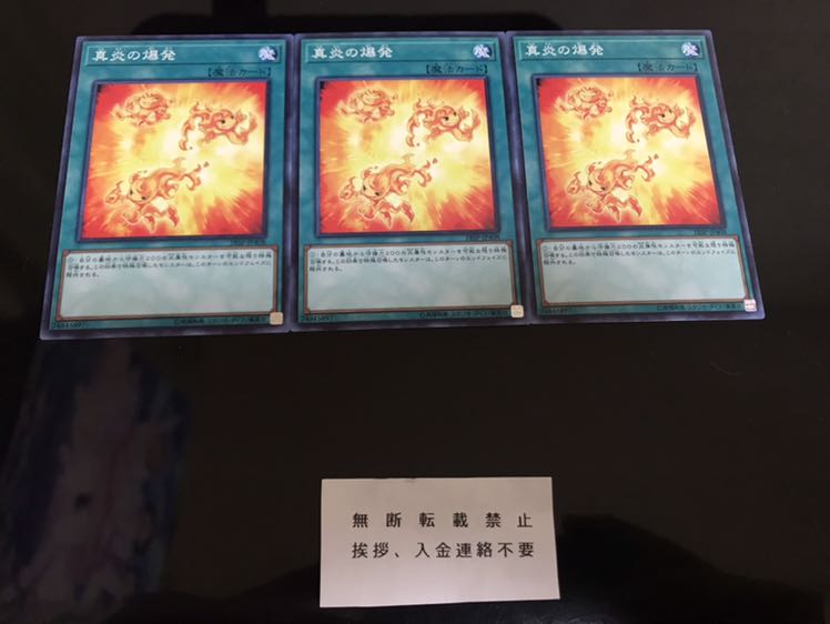 真炎の爆発 ノーマル ３枚 セット