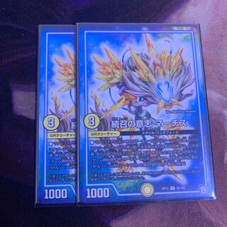 続召の意志 マーチス　2枚