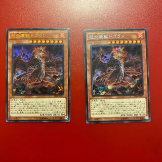 怒炎壊獣ドゴラン　ウルトラ　シク　2枚