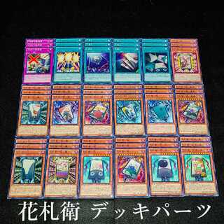 遊戯王 No.132 爆安!!〘花札衛 デッキパーツ纏め売りセット〙