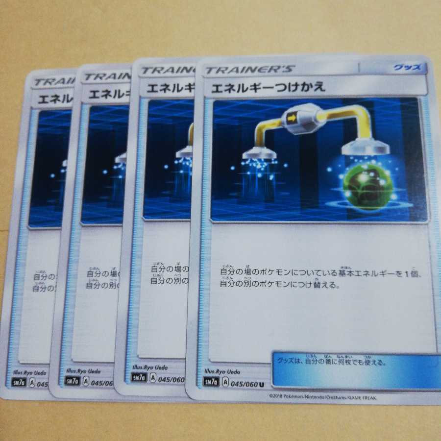 エネルギーつけかえ４枚セット