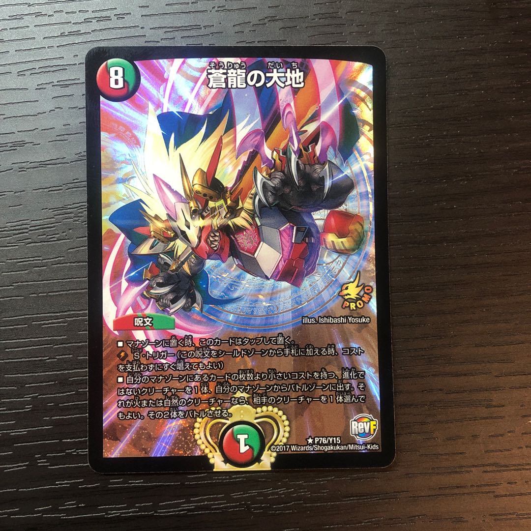 【最安値】蒼龍の大地 プロモ