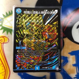 知識と流転と時空の決断　シク　1枚