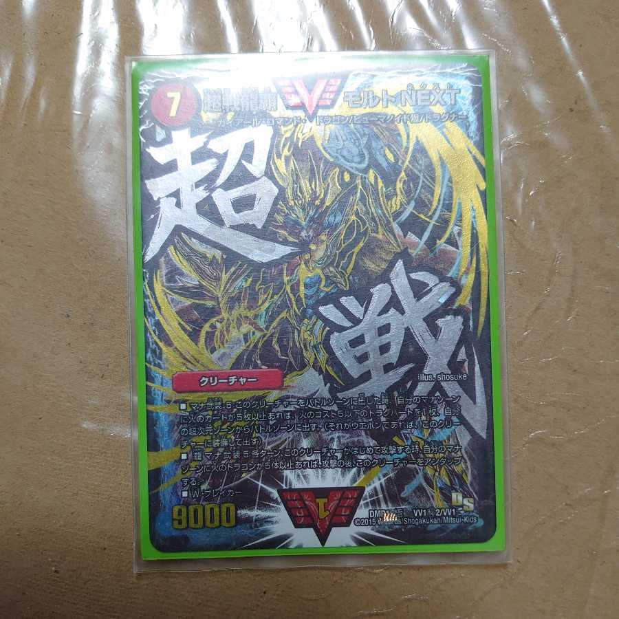 超戦龍覇 モルト NEXT　文字シク