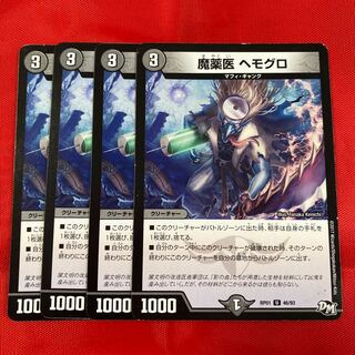 魔薬医 ヘモグロ