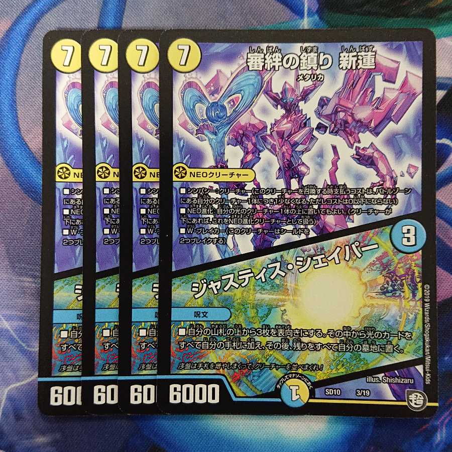 審絆の鎮まり 新蓮｜ジャスティス・シェイパー