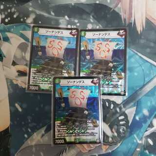 ソーナンデス3枚