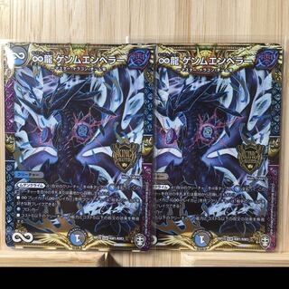 ∞龍 ゲンムエンペラー 2枚セット