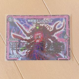 無修羅デジルムカデ