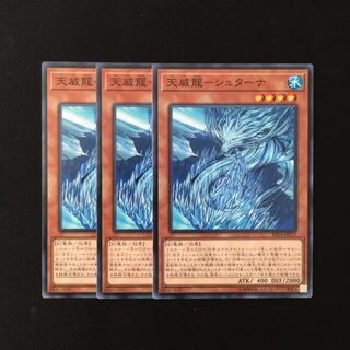 d685 天威龍-シュターナ 3枚セット 遊戯王 トレトレ
