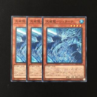 d686 天威龍-シュターナ 3枚セット 遊戯王 トレトレ