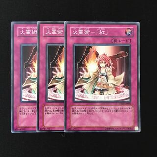 d687 火霊術-「紅」 3枚セット 遊戯王 トレトレ