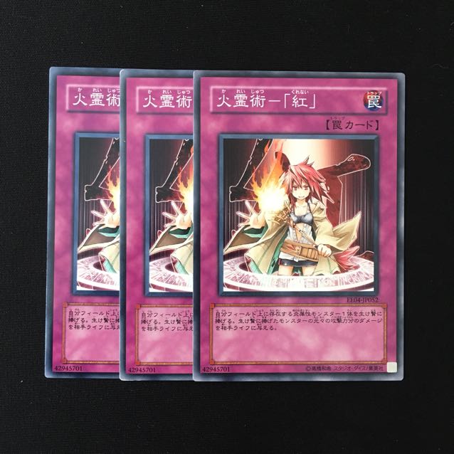 d688 火霊術-「紅」 3枚セット 遊戯王 トレトレ