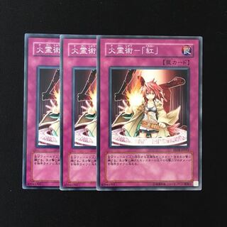 d688 火霊術-「紅」 3枚セット 遊戯王 トレトレ