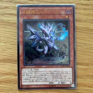 傷あり　妖醒龍ラルバウール　レリーフ