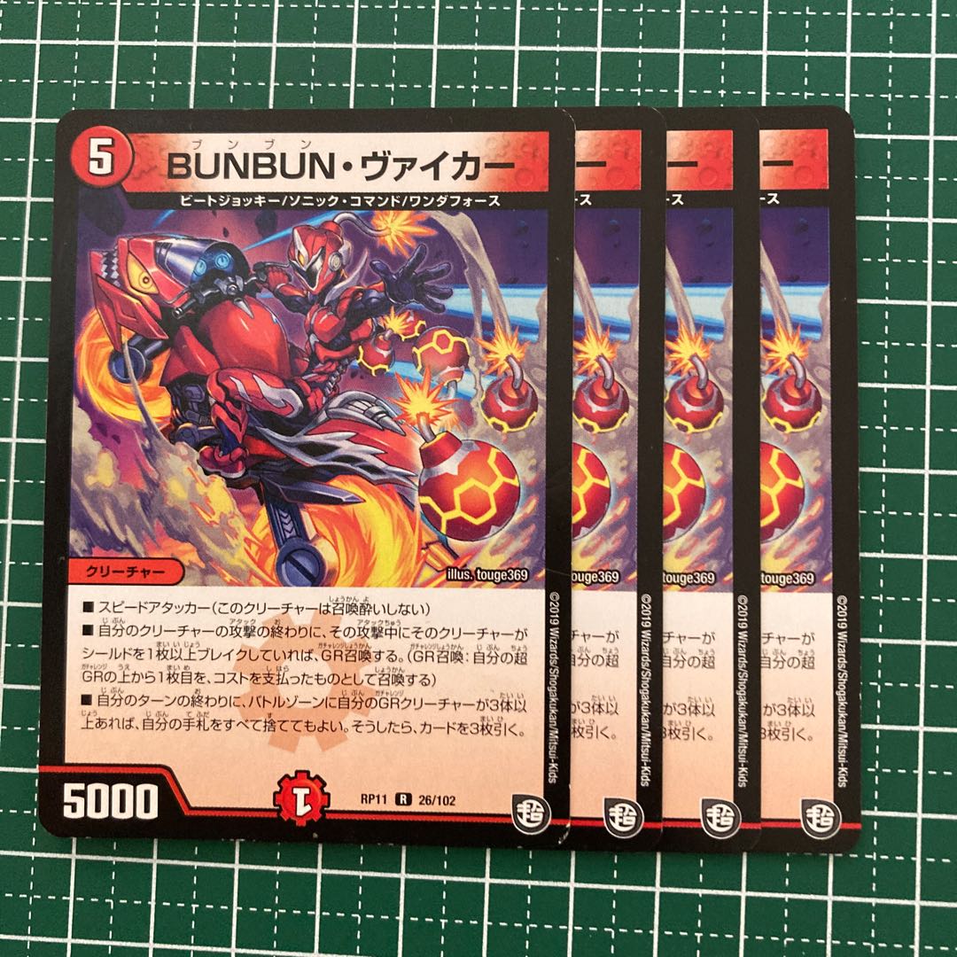 BUNBUN・ヴァイカー 4枚