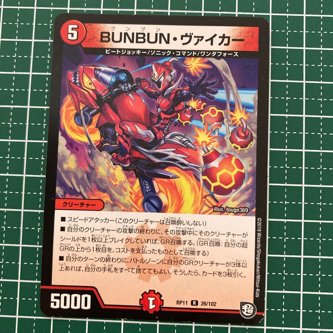 BUNBUN・ヴァイカー 4枚