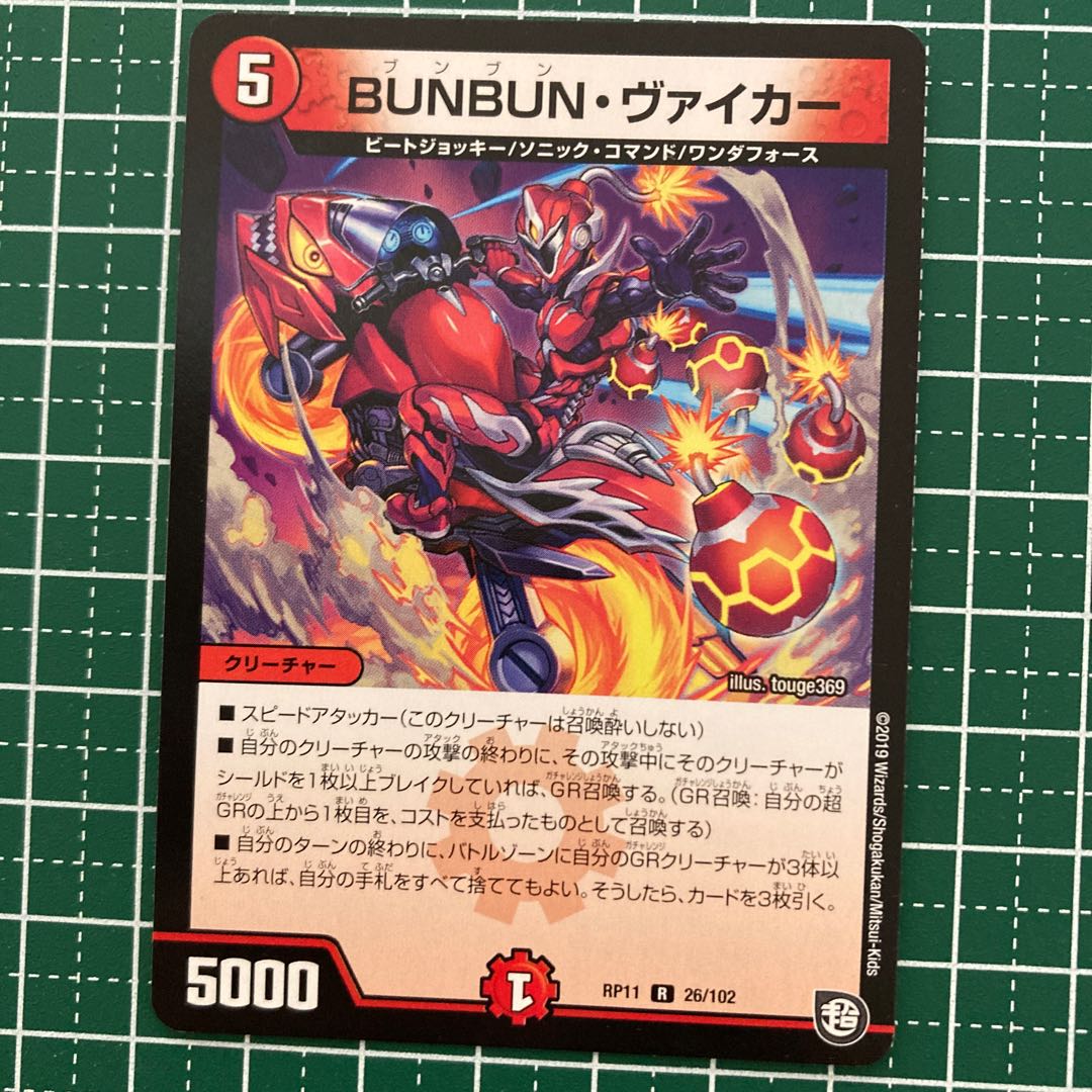 BUNBUN・ヴァイカー 4枚