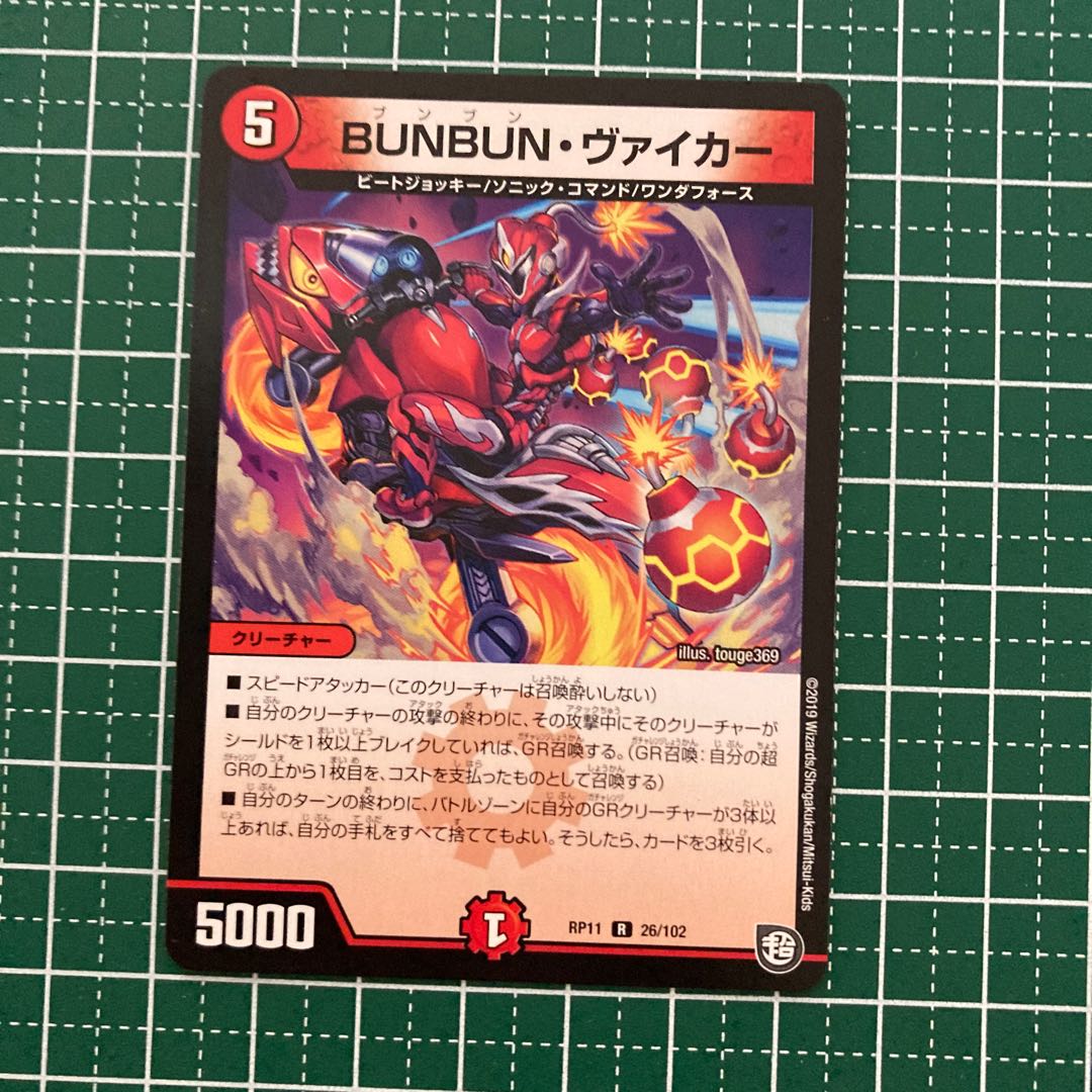 BUNBUN・ヴァイカー 4枚