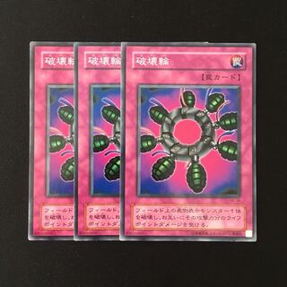 d693 破壊輪 3枚セット 遊戯王 トレトレ