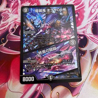 龍装鬼 オブザ08号｜終焉の開闢