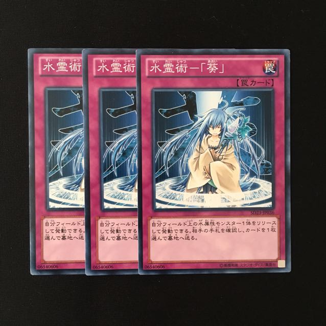 d695 水霊術-「葵」 3枚セット 遊戯王 トレトレ