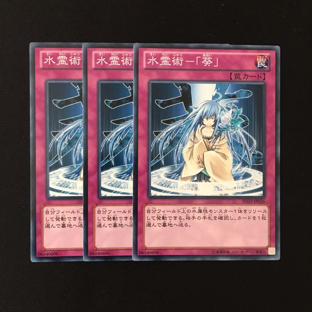 d696 水霊術-「葵」 3枚セット 遊戯王 トレトレ