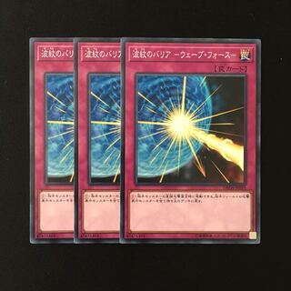 d697 波紋のバリア-ウェーブ・フォース- 3枚セット 遊戯王 トレトレ