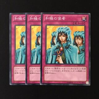 d703 和睦の使者 3枚セット 遊戯王 トレトレ